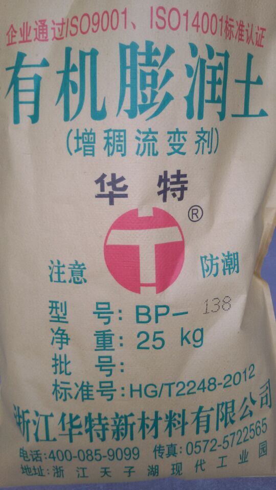 华特牌有机膨润土增稠流变剂BP-138