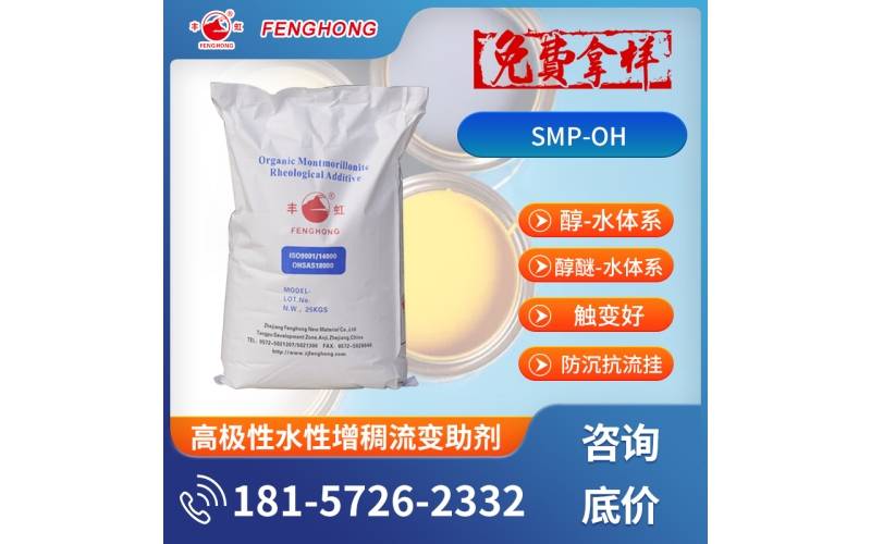 SMP-OH高极性水性增稠流变助剂,醇醚体系增稠解决方案