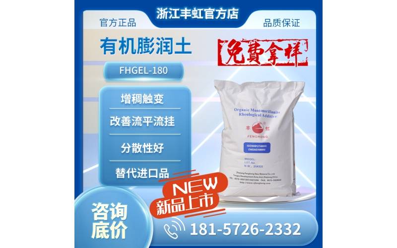 新品发布，FHGEL-180有机膨润土，同类进口产品替代方案